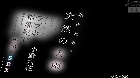 MIDA-030 Sudden heavy rain at the fireworks festival. My childhood friend, who was dumped by her boyfriend, came to help me. We ran to a love hotel and had creampie sex over and over again until the sun rose. Rikka Ono