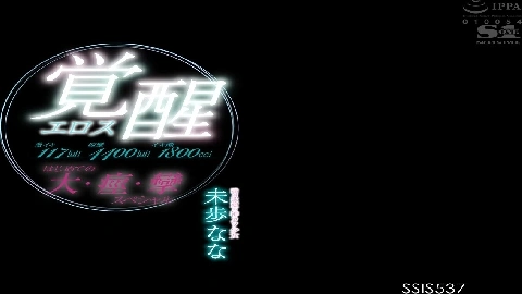 SSIS-537 Super Iki 117 Times! 4400 convulsions! Iki Tide 1800cc! God Kawa Girl With A Perfect Smile Eros Awakening The First Large, Convulsions, Convulsions Special Miho Nana